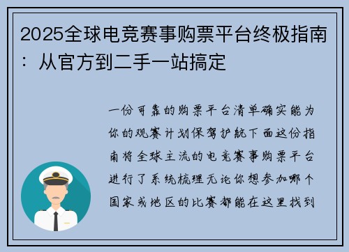 2025全球电竞赛事购票平台终极指南：从官方到二手一站搞定