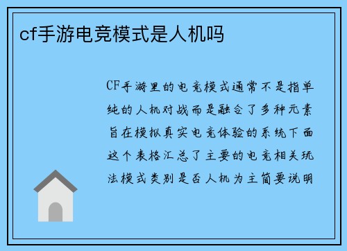 cf手游电竞模式是人机吗