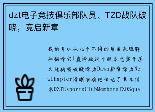 dzt电子竞技俱乐部队员、TZD战队破晓，竞启新章
