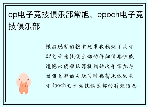 ep电子竞技俱乐部常旭、epoch电子竞技俱乐部