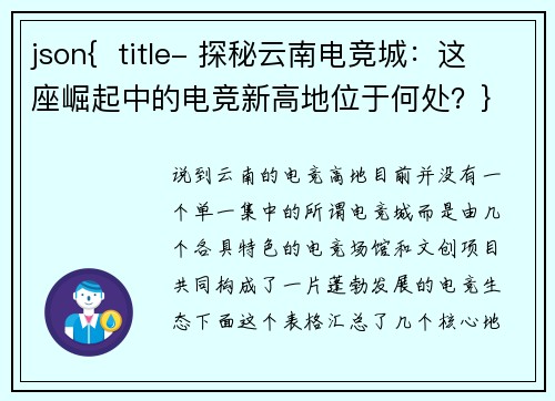 json{  title- 探秘云南电竞城：这座崛起中的电竞新高地位于何处？}