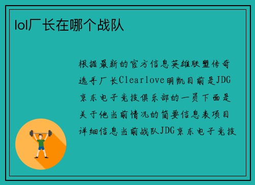 lol厂长在哪个战队