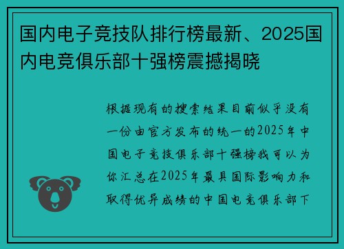 国内电子竞技队排行榜最新、2025国内电竞俱乐部十强榜震撼揭晓