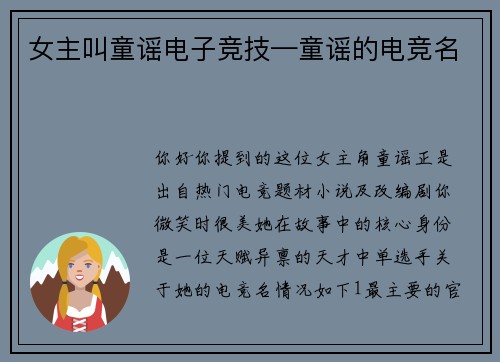 女主叫童谣电子竞技—童谣的电竞名