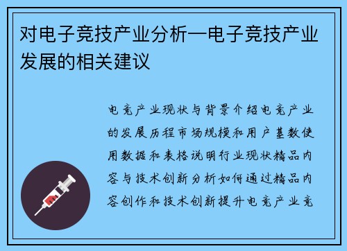 对电子竞技产业分析—电子竞技产业发展的相关建议